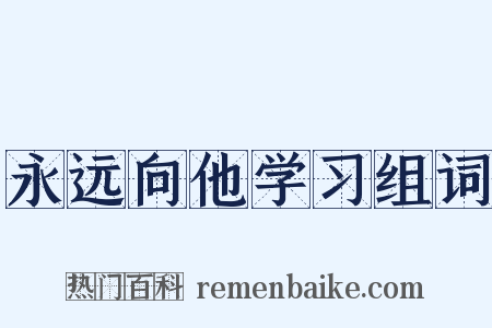永远向他学习组词是什么意思的图片